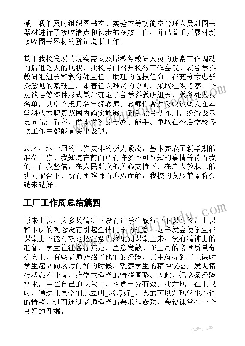 工厂工作周总结 周记工作总结(大全5篇)