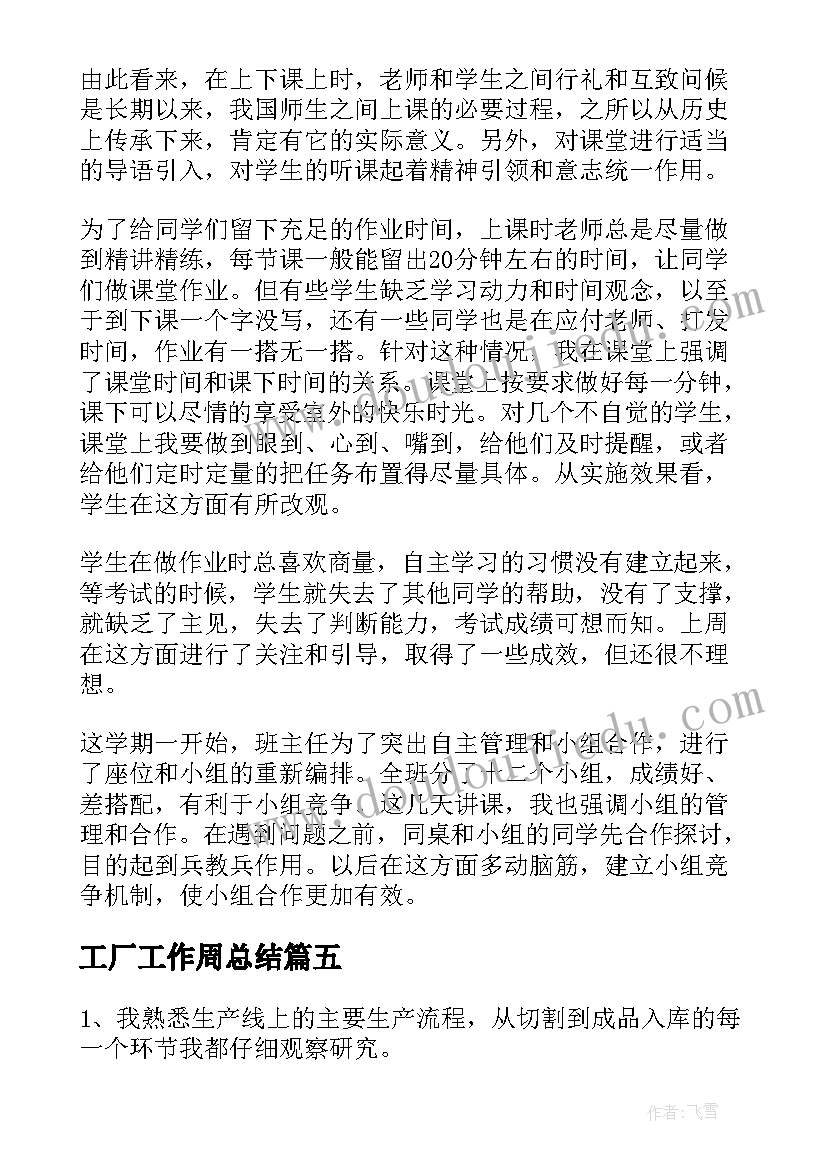 工厂工作周总结 周记工作总结(大全5篇)