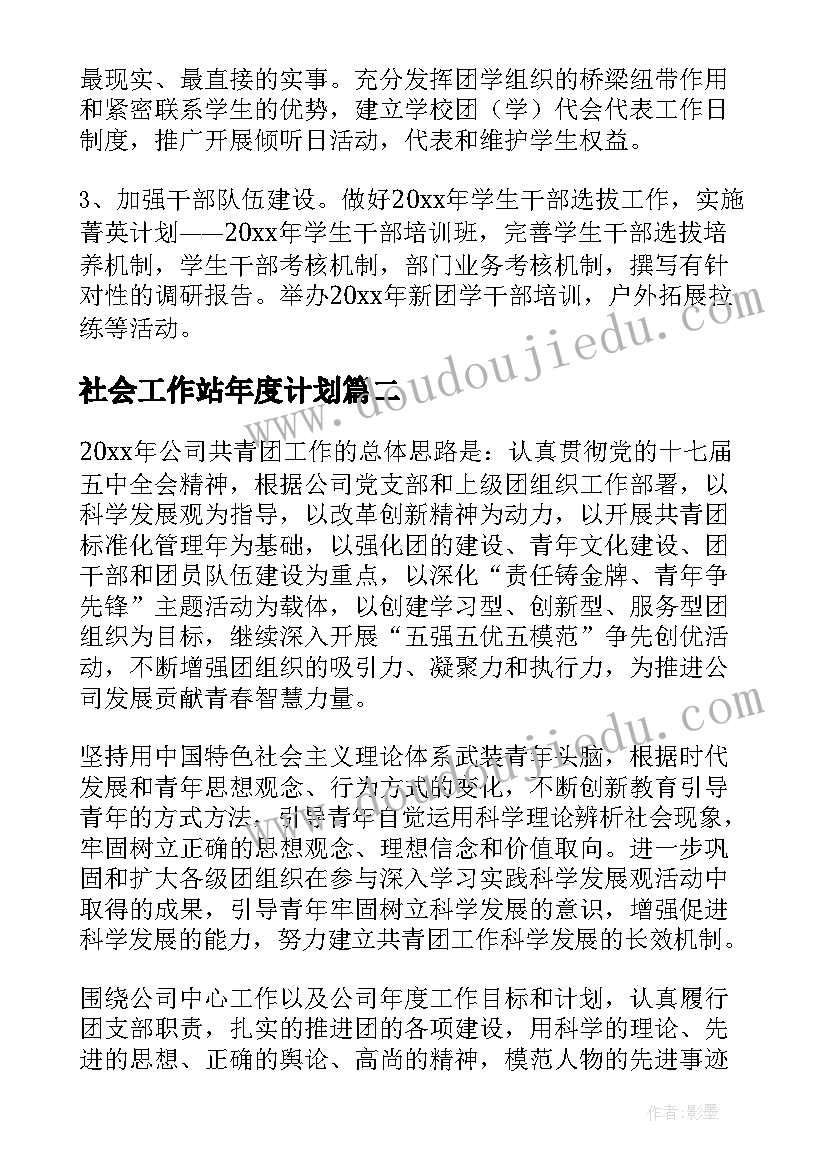 社会工作站年度计划(大全8篇)