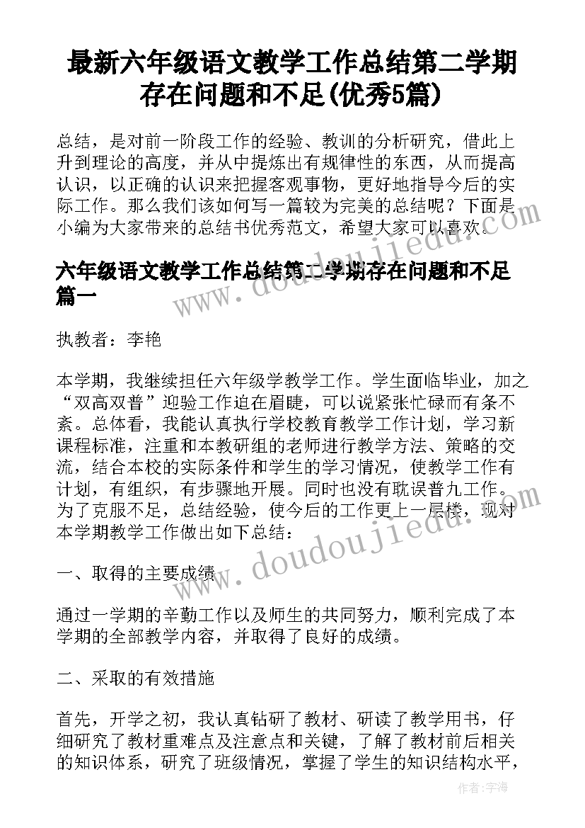 最新六年级语文教学工作总结第二学期存在问题和不足(优秀5篇)