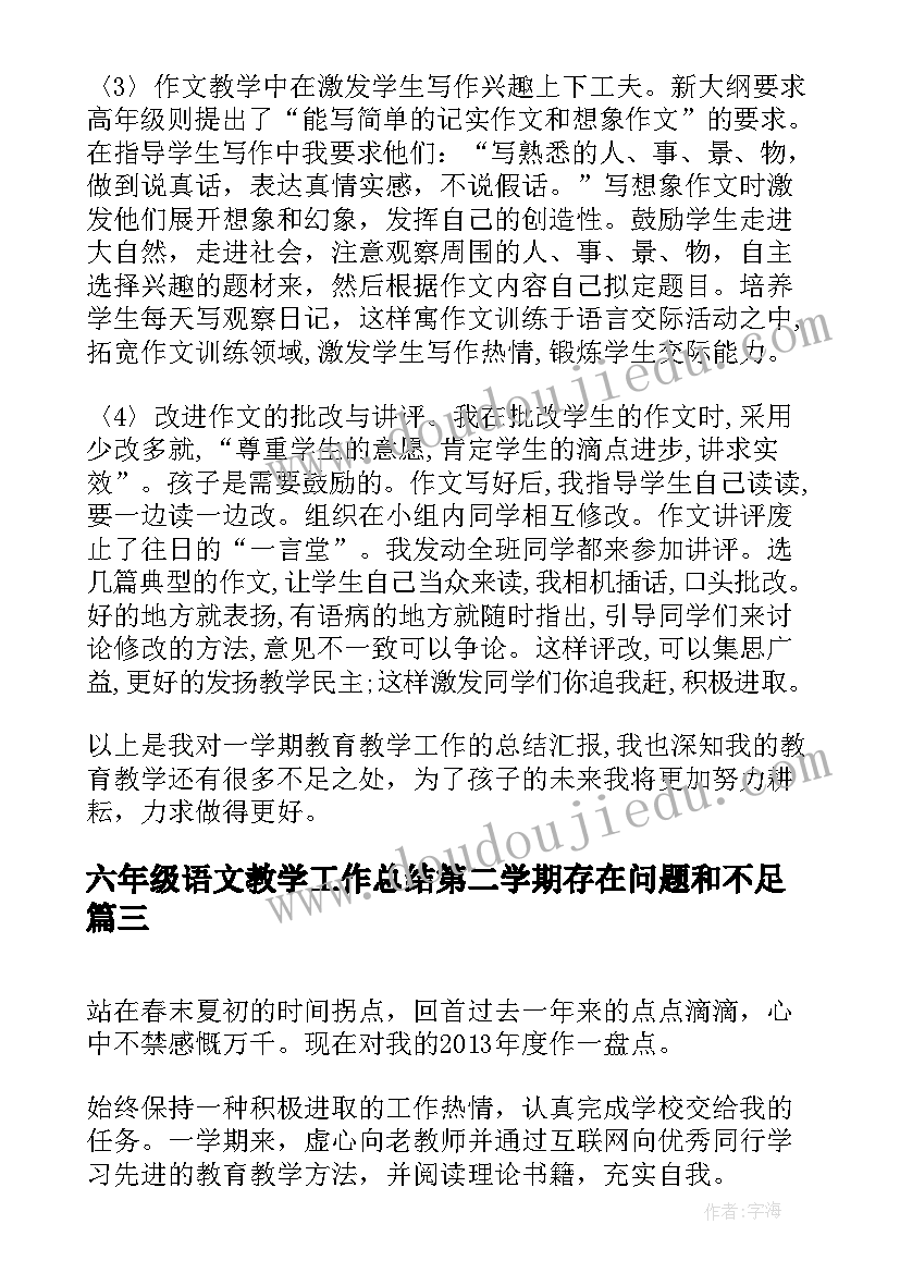 最新六年级语文教学工作总结第二学期存在问题和不足(优秀5篇)