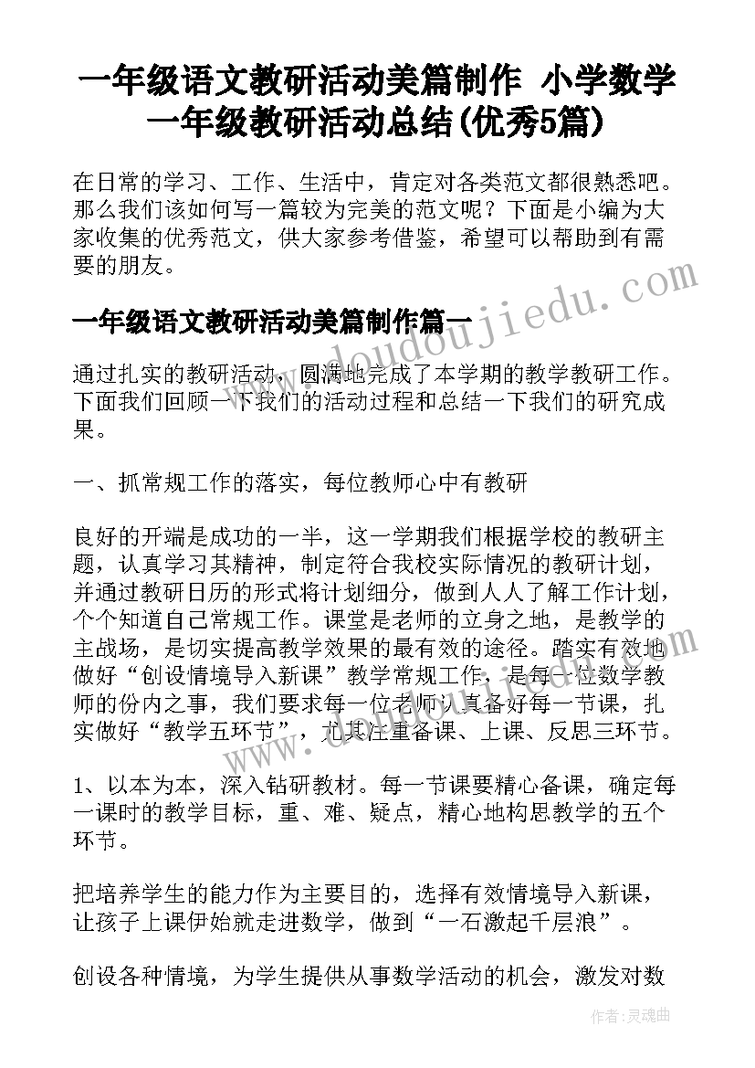 一年级语文教研活动美篇制作 小学数学一年级教研活动总结(优秀5篇)