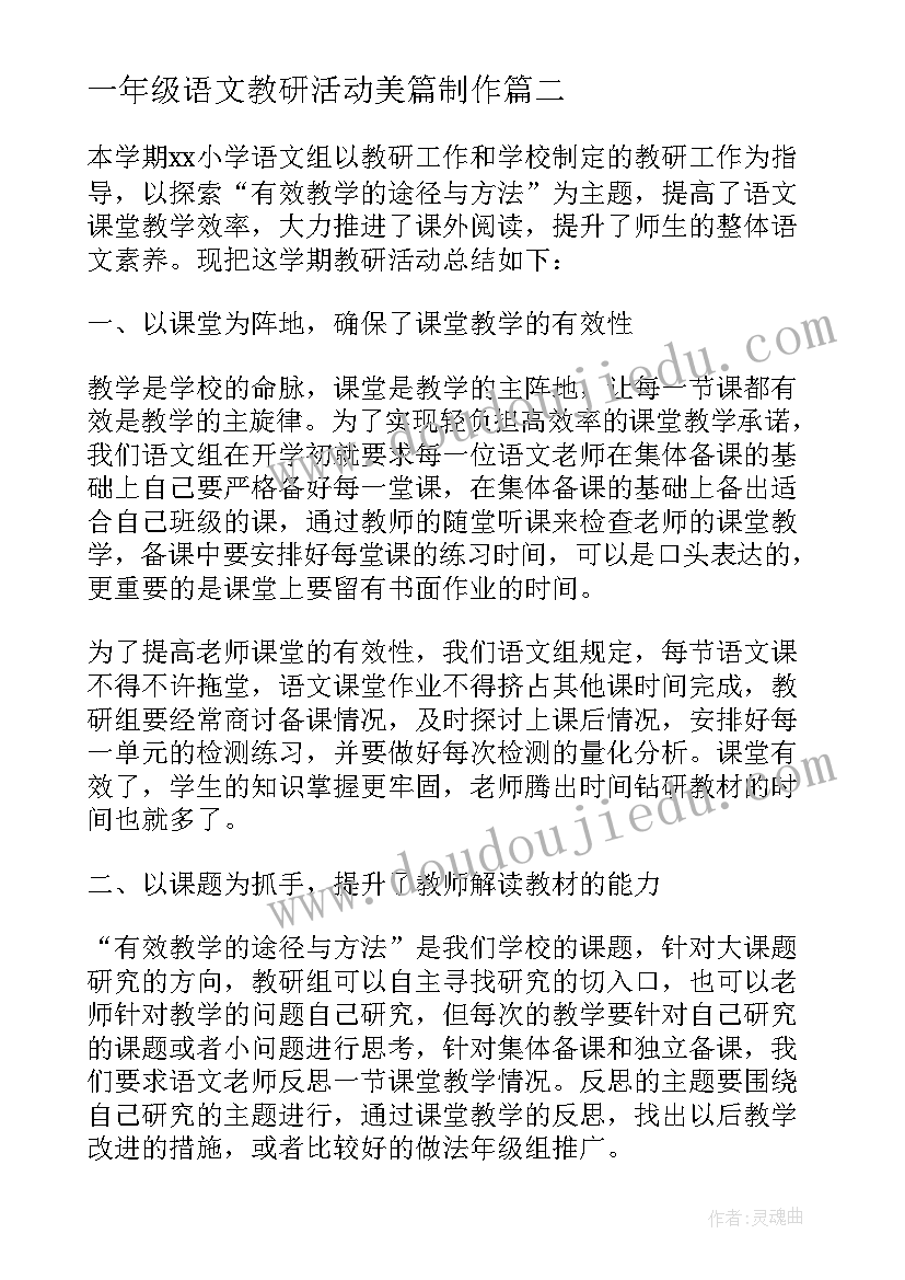 一年级语文教研活动美篇制作 小学数学一年级教研活动总结(优秀5篇)