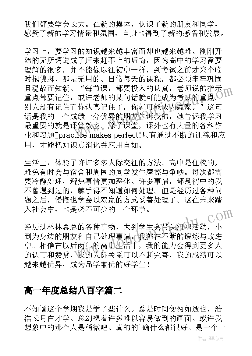 2023年高一年度总结八百字(实用5篇)