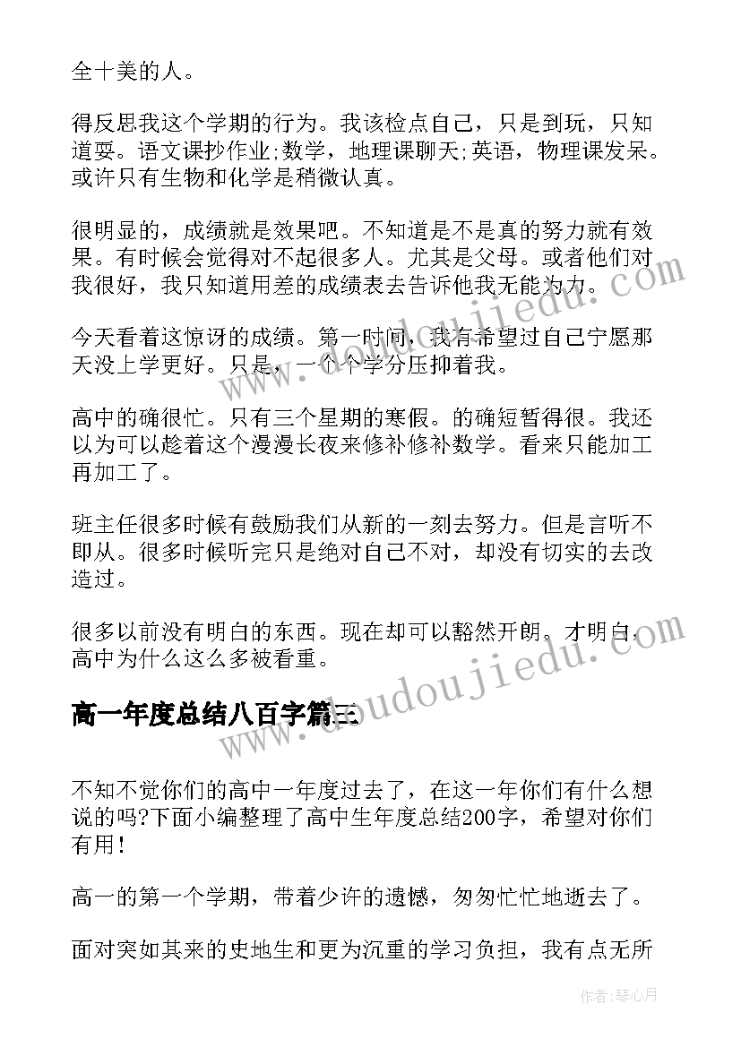 2023年高一年度总结八百字(实用5篇)