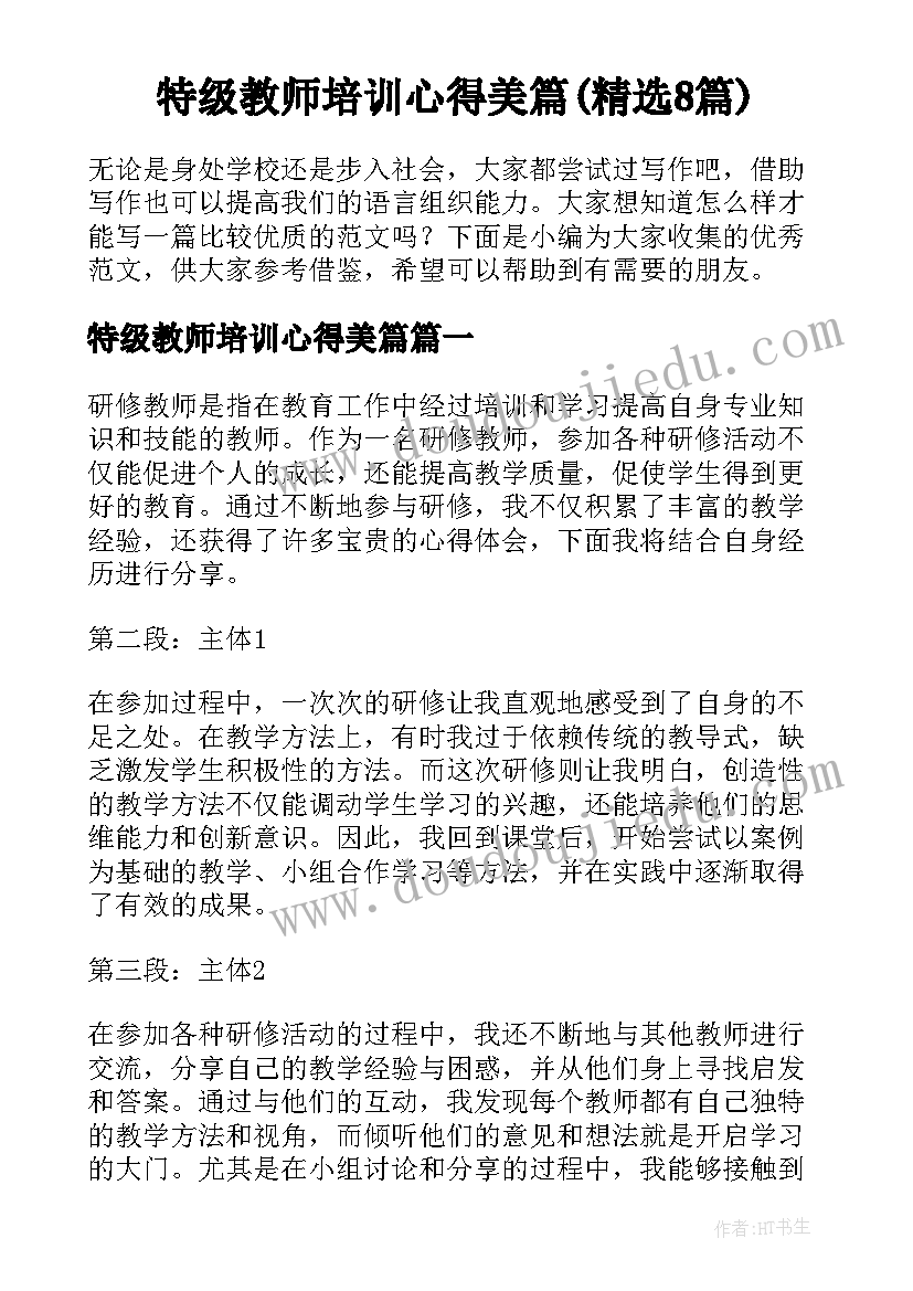 特级教师培训心得美篇(精选8篇)