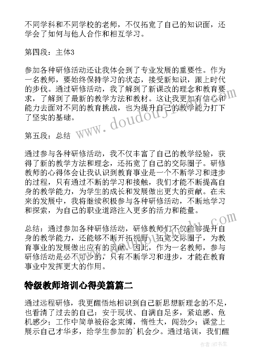 特级教师培训心得美篇(精选8篇)