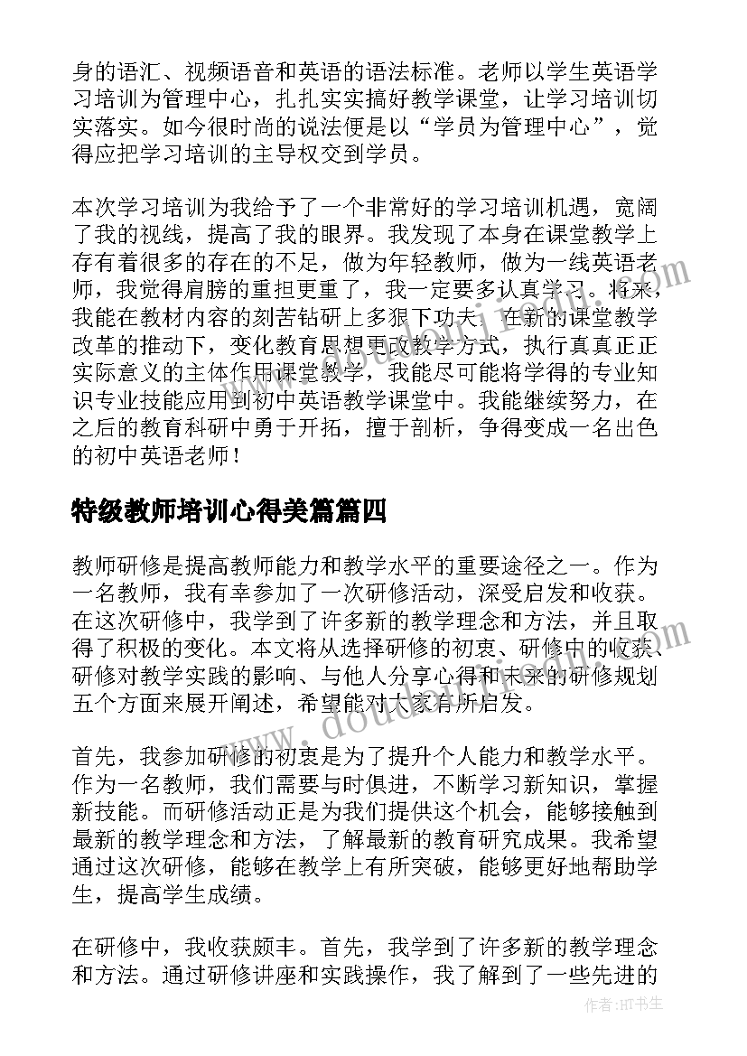 特级教师培训心得美篇(精选8篇)