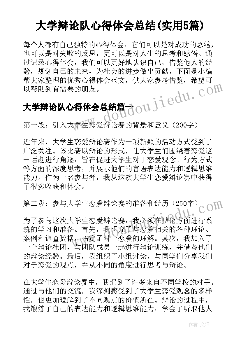 大学辩论队心得体会总结(实用5篇)