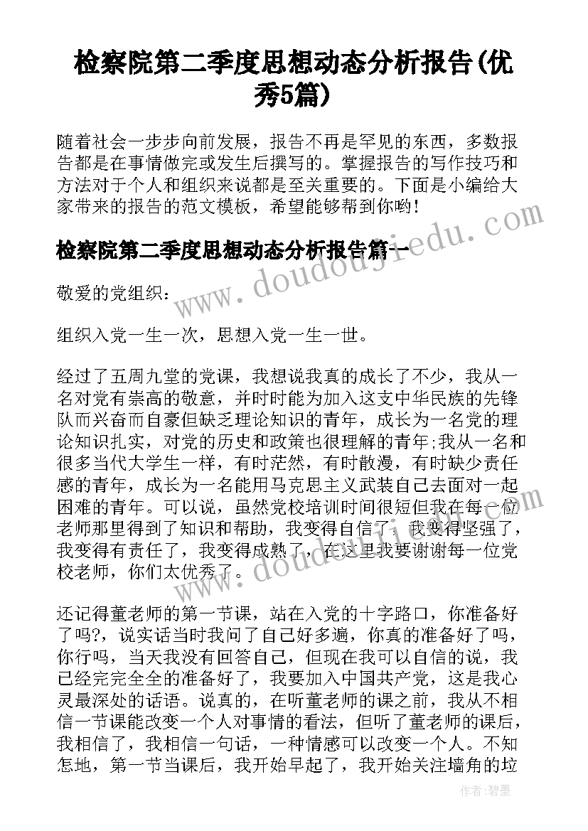 检察院第二季度思想动态分析报告(优秀5篇)