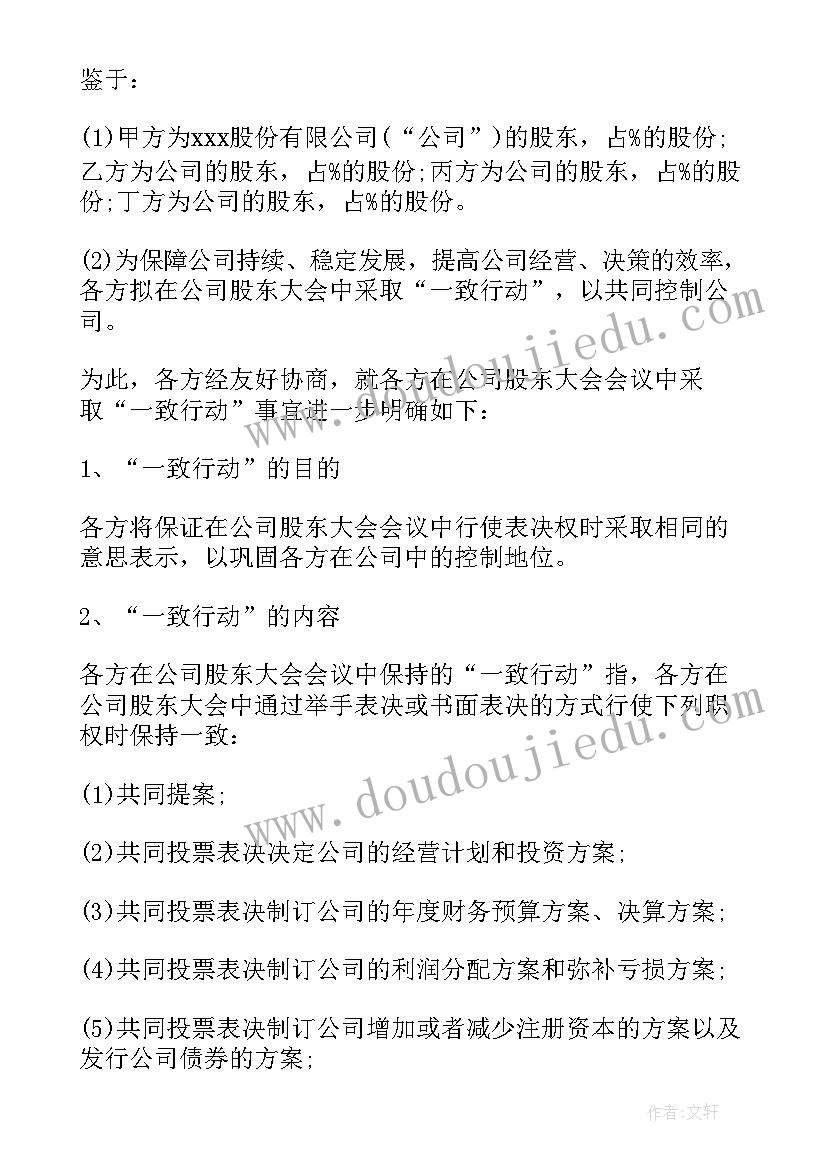 一致行动人协议书免费 一致行动人协议(模板5篇)