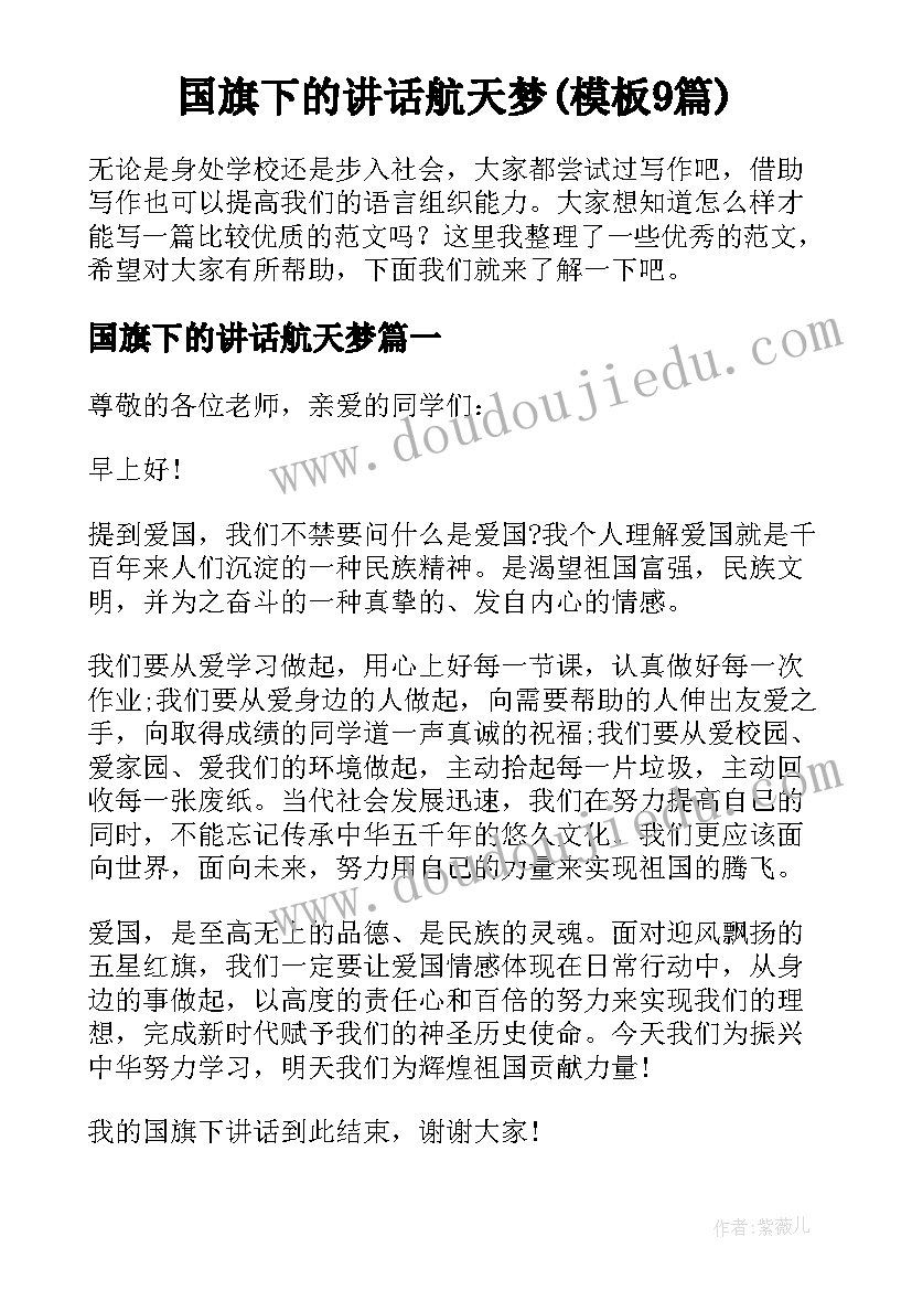 国旗下的讲话航天梦(模板9篇)