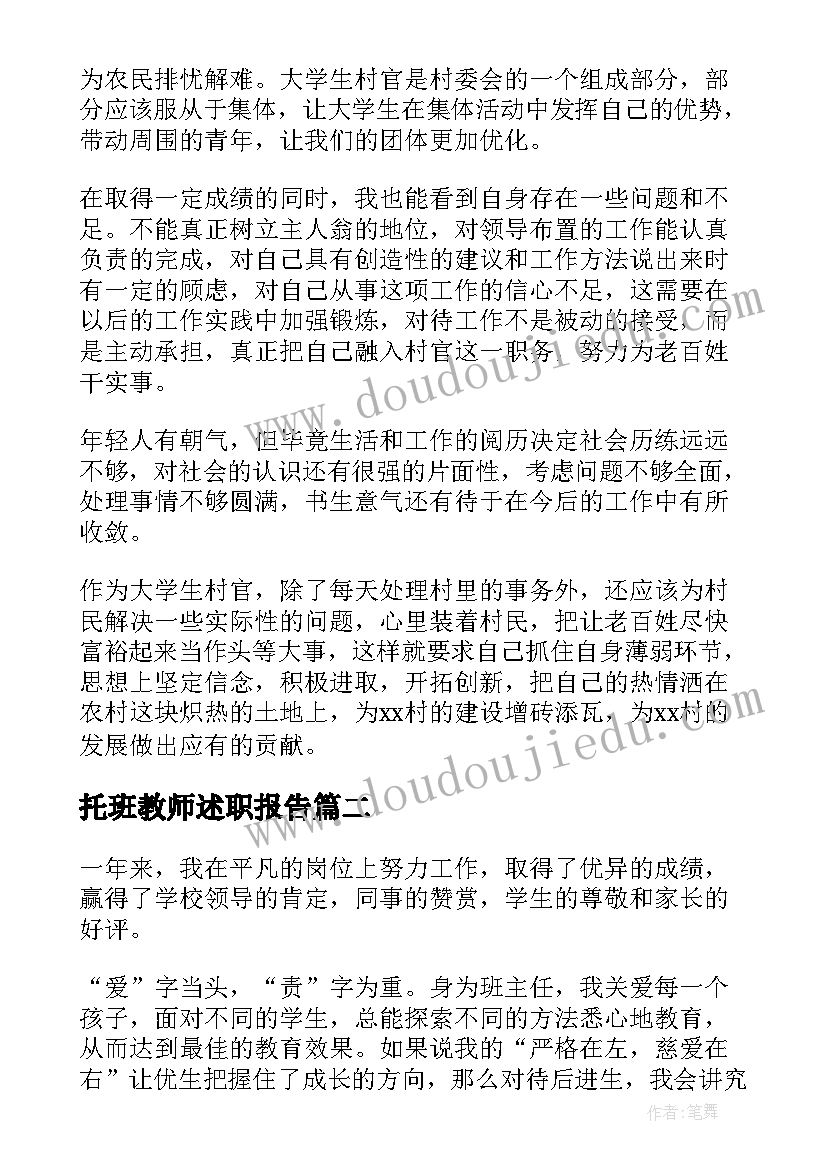 最新托班教师述职报告(通用8篇)