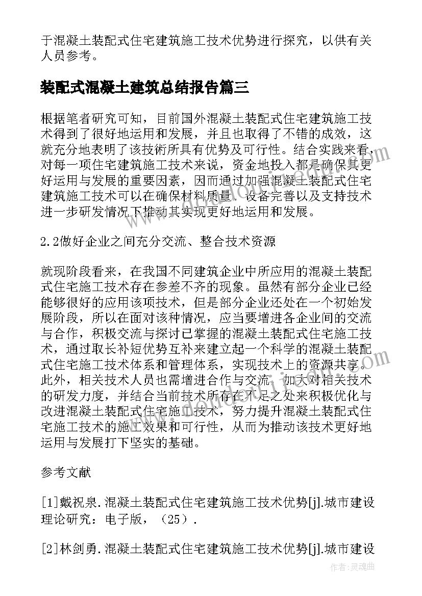 2023年装配式混凝土建筑总结报告(实用5篇)