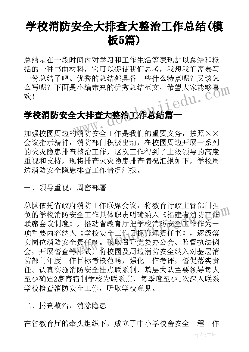 学校消防安全大排查大整治工作总结(模板5篇)