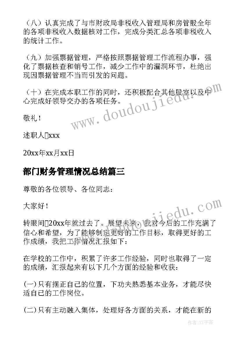 2023年部门财务管理情况总结 财务管理的述职报告(优质7篇)