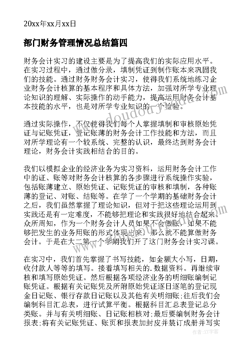 2023年部门财务管理情况总结 财务管理的述职报告(优质7篇)