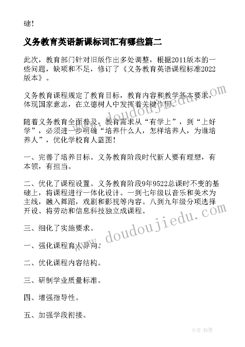 最新义务教育英语新课标词汇有哪些 义务教育英语新课标解读心得体会(精选5篇)