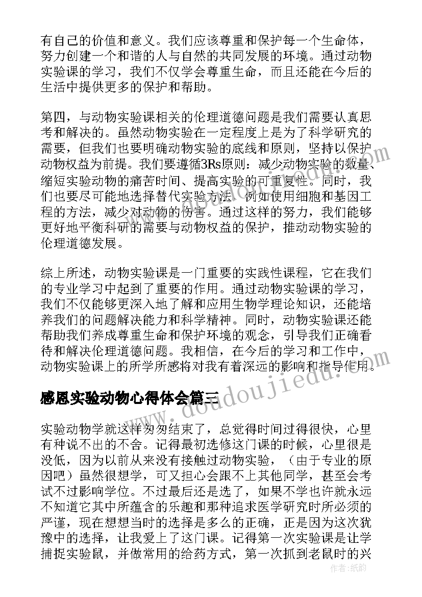 2023年感恩实验动物心得体会(通用5篇)