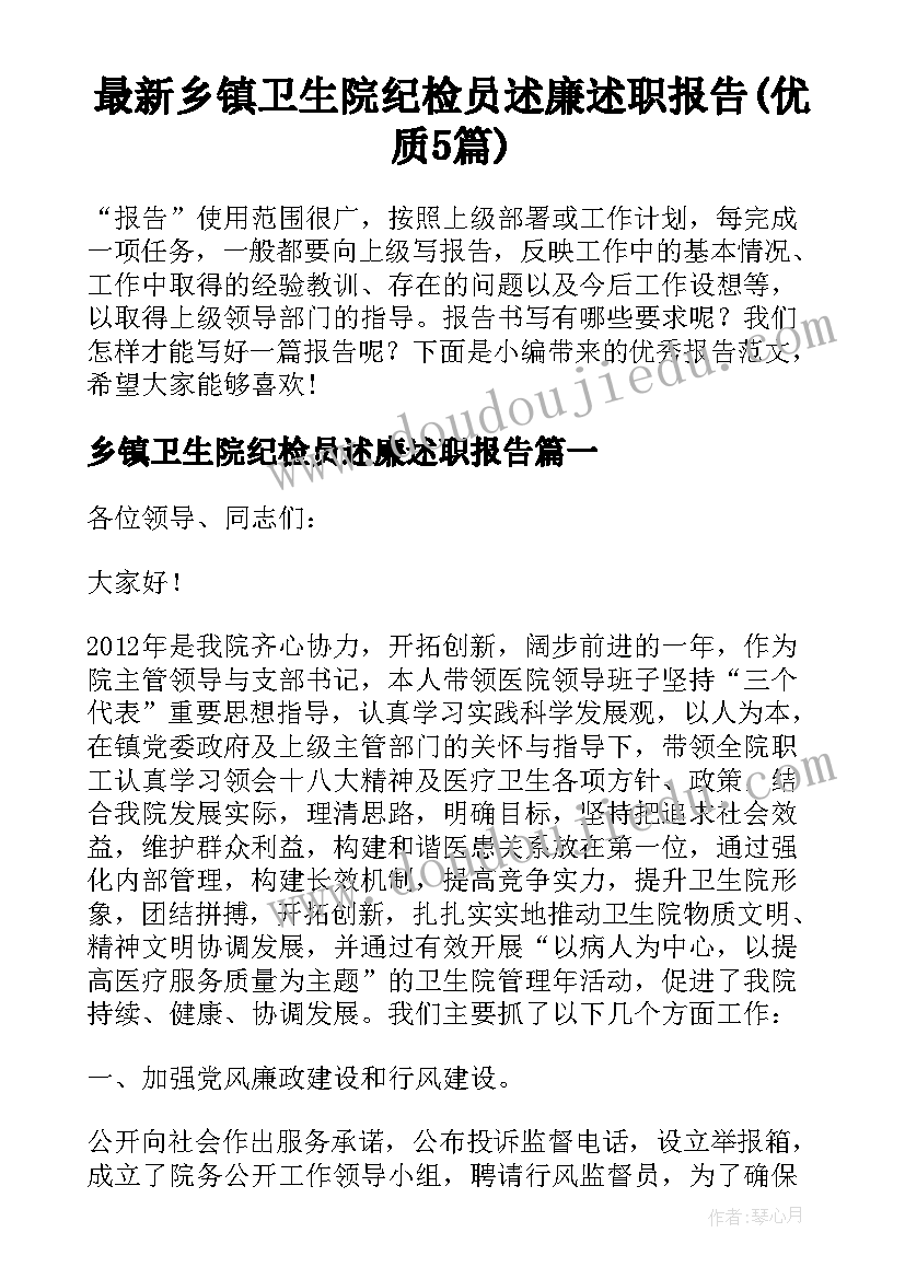 最新乡镇卫生院纪检员述廉述职报告(优质5篇)