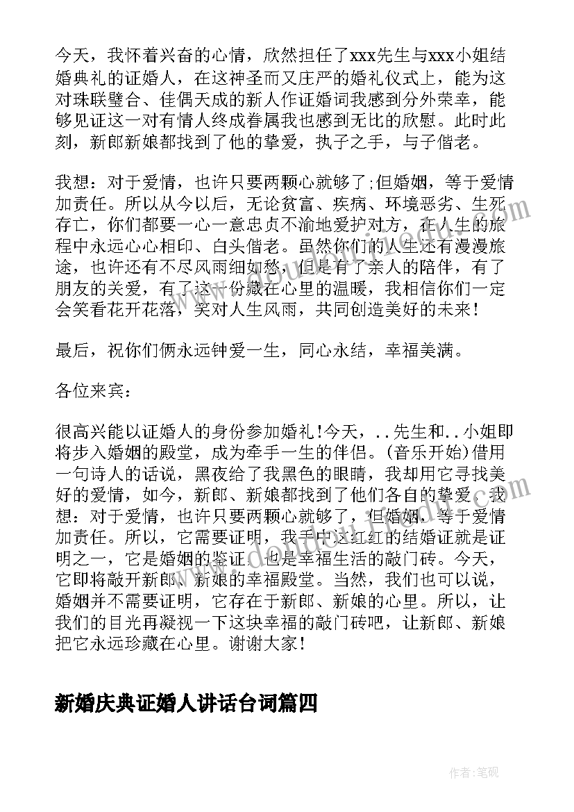 新婚庆典证婚人讲话台词(汇总5篇)