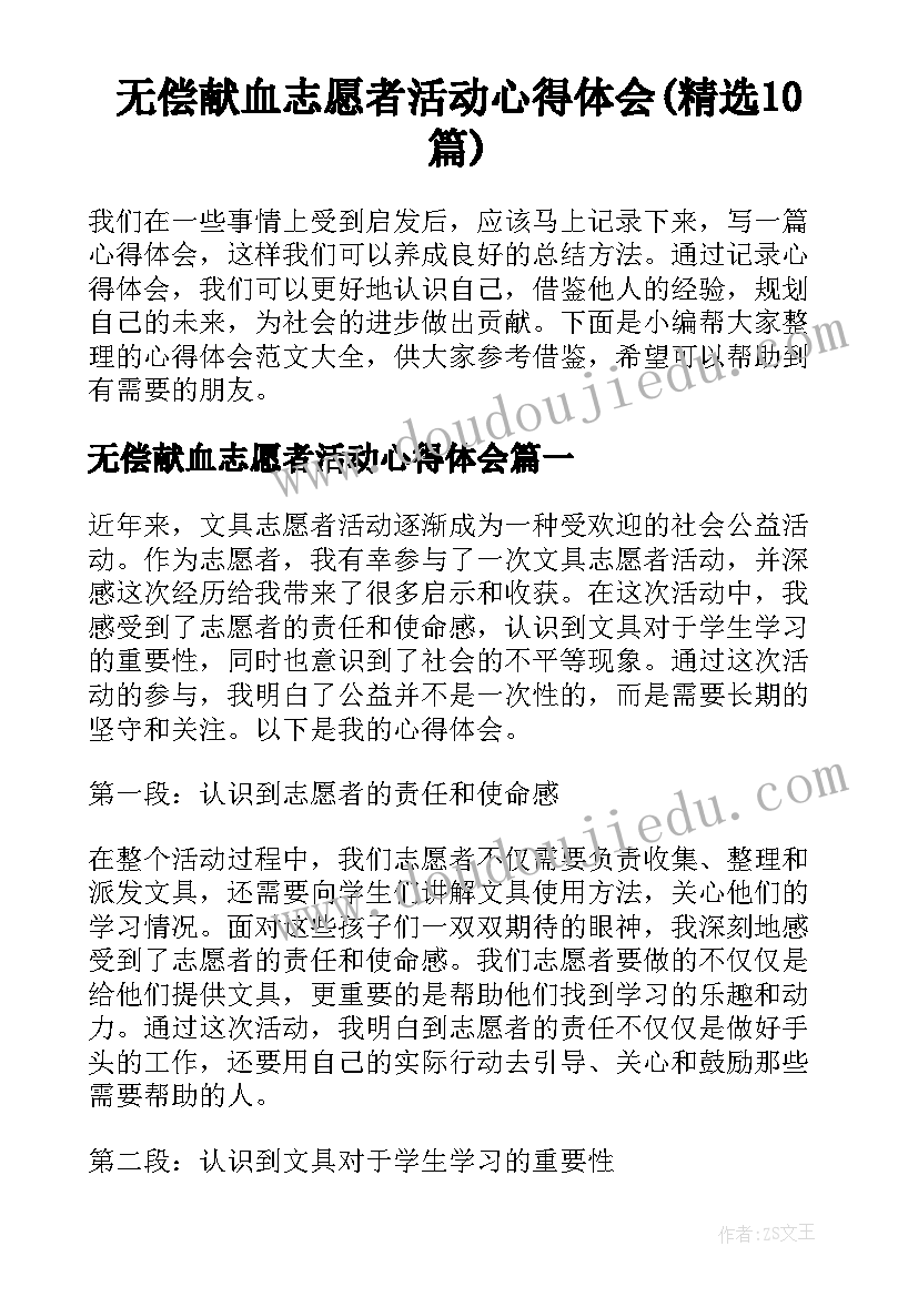 无偿献血志愿者活动心得体会(精选10篇)