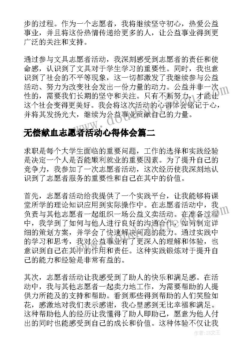 无偿献血志愿者活动心得体会(精选10篇)