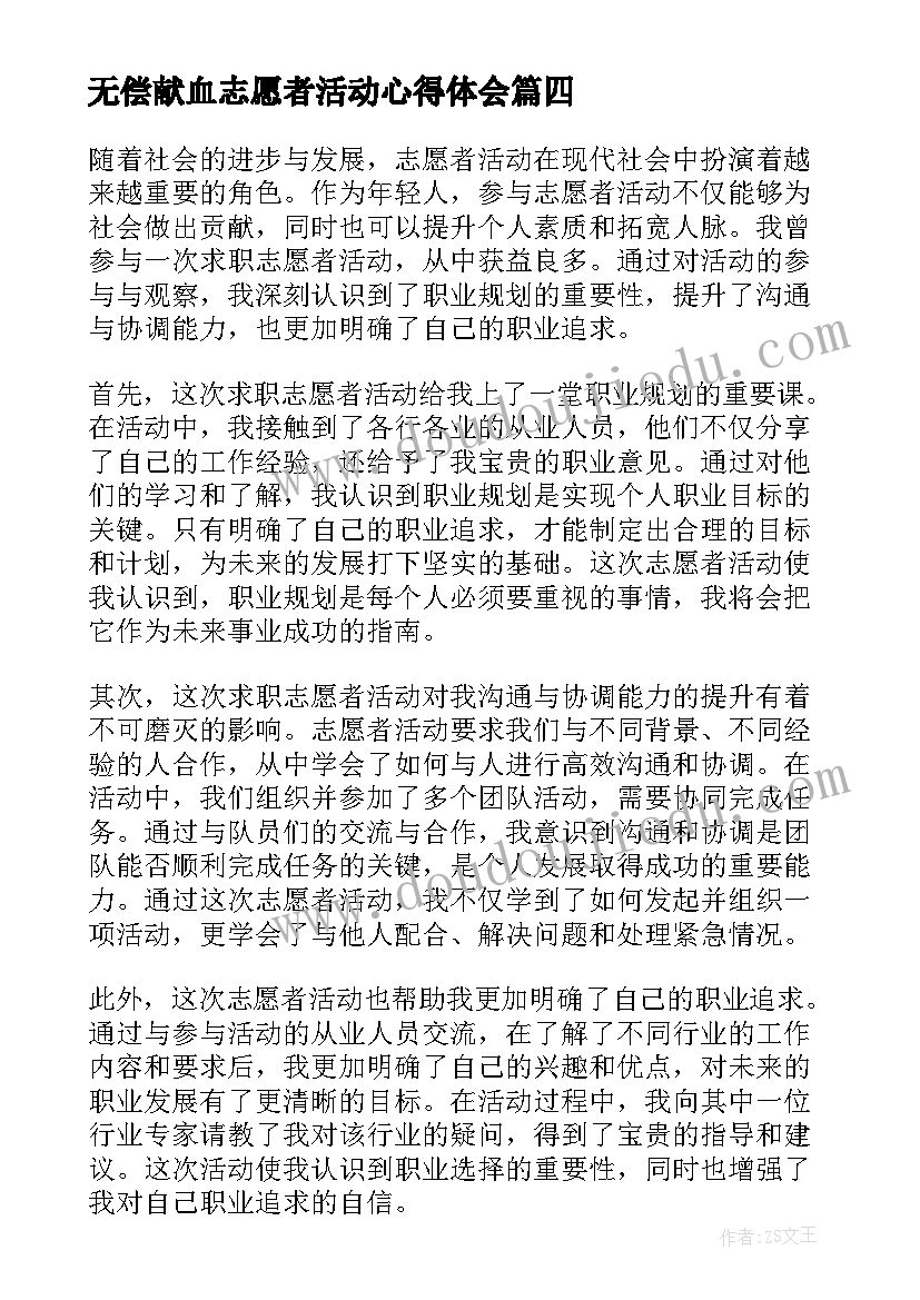 无偿献血志愿者活动心得体会(精选10篇)