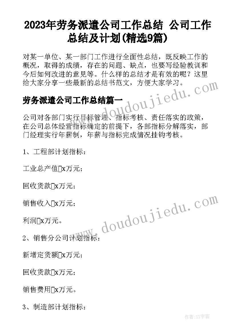 2023年劳务派遣公司工作总结 公司工作总结及计划(精选9篇)