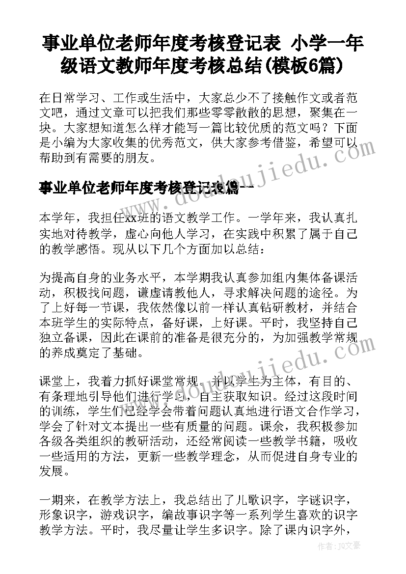 事业单位老师年度考核登记表 小学一年级语文教师年度考核总结(模板6篇)