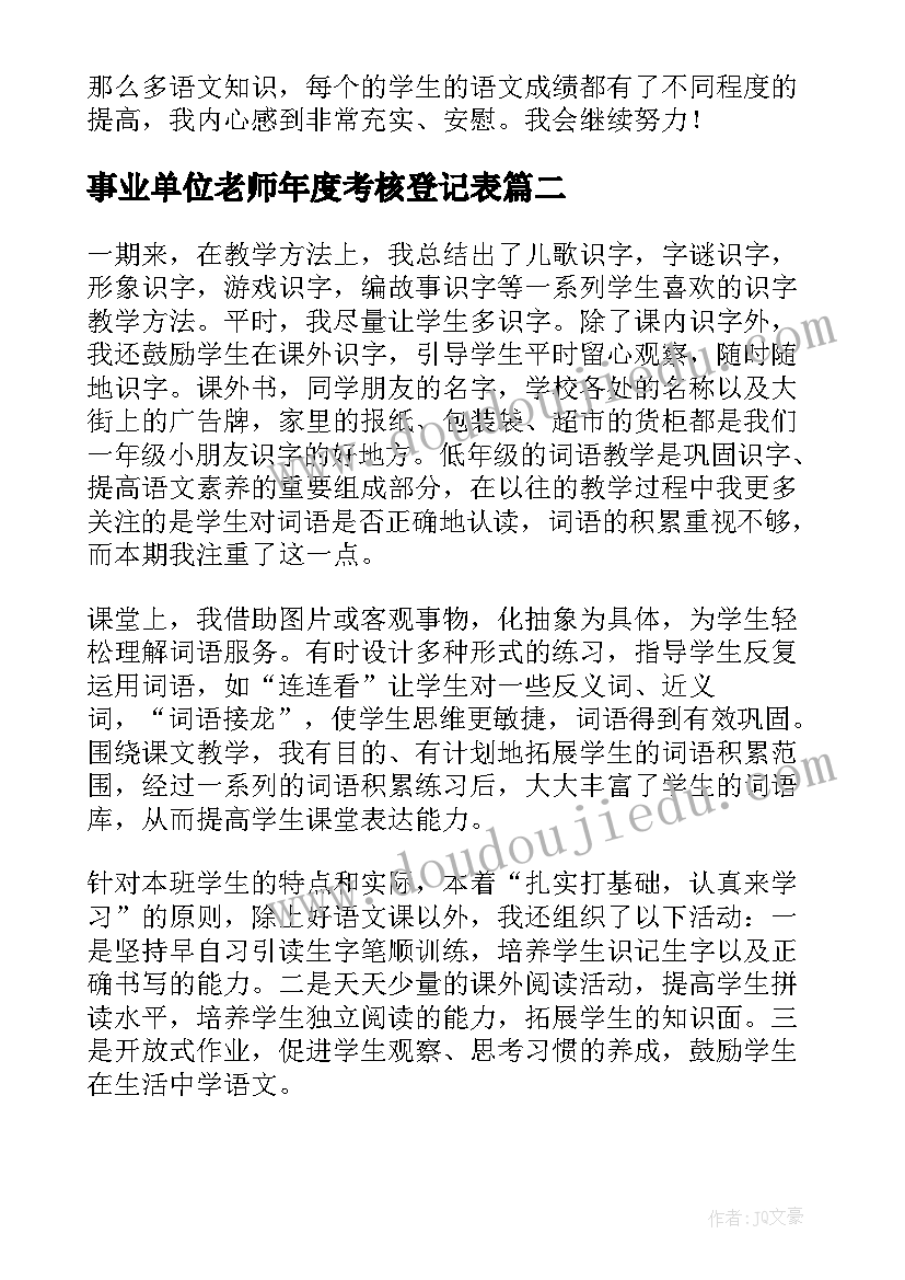 事业单位老师年度考核登记表 小学一年级语文教师年度考核总结(模板6篇)