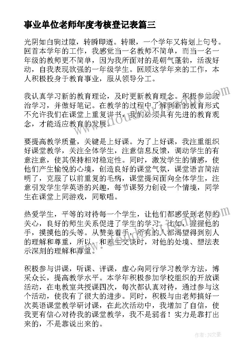 事业单位老师年度考核登记表 小学一年级语文教师年度考核总结(模板6篇)