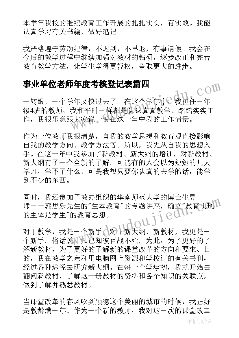 事业单位老师年度考核登记表 小学一年级语文教师年度考核总结(模板6篇)