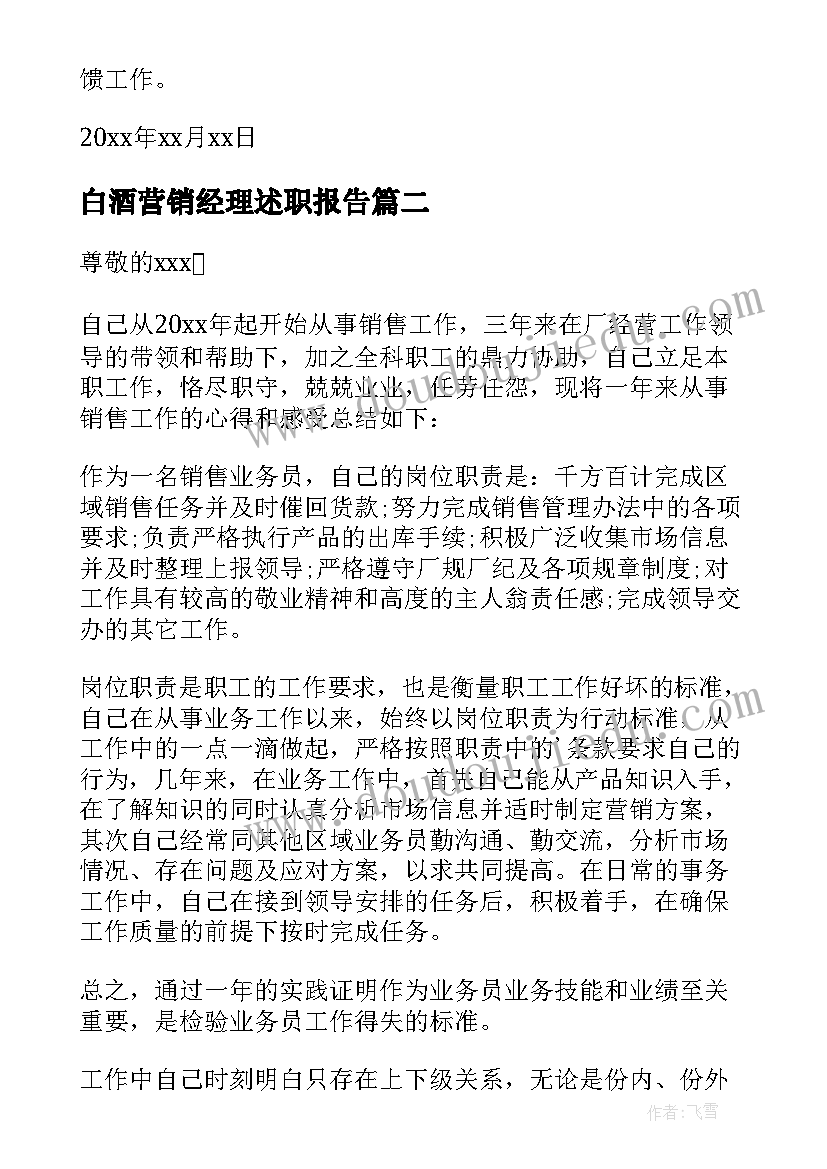 白酒营销经理述职报告 营销经理述职报告(模板8篇)