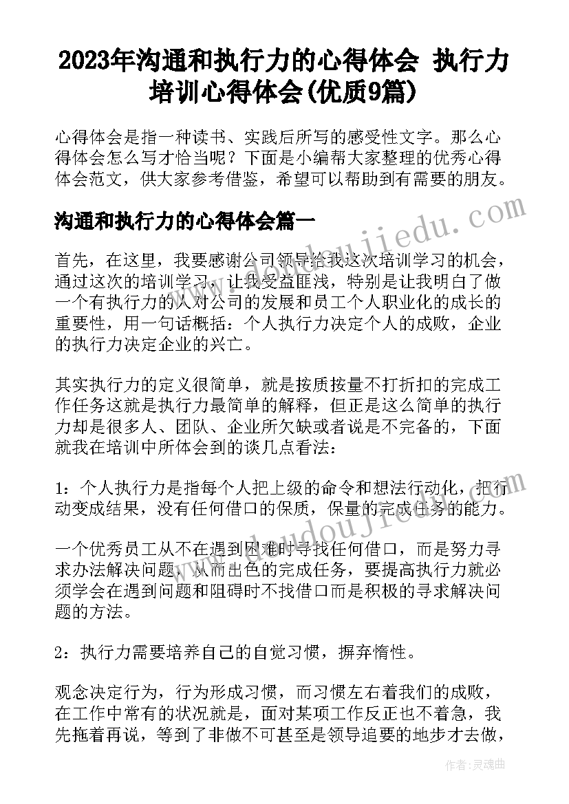 2023年沟通和执行力的心得体会 执行力培训心得体会(优质9篇)