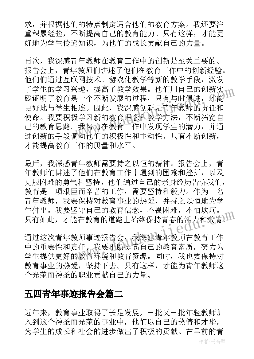 五四青年事迹报告会(优质5篇)