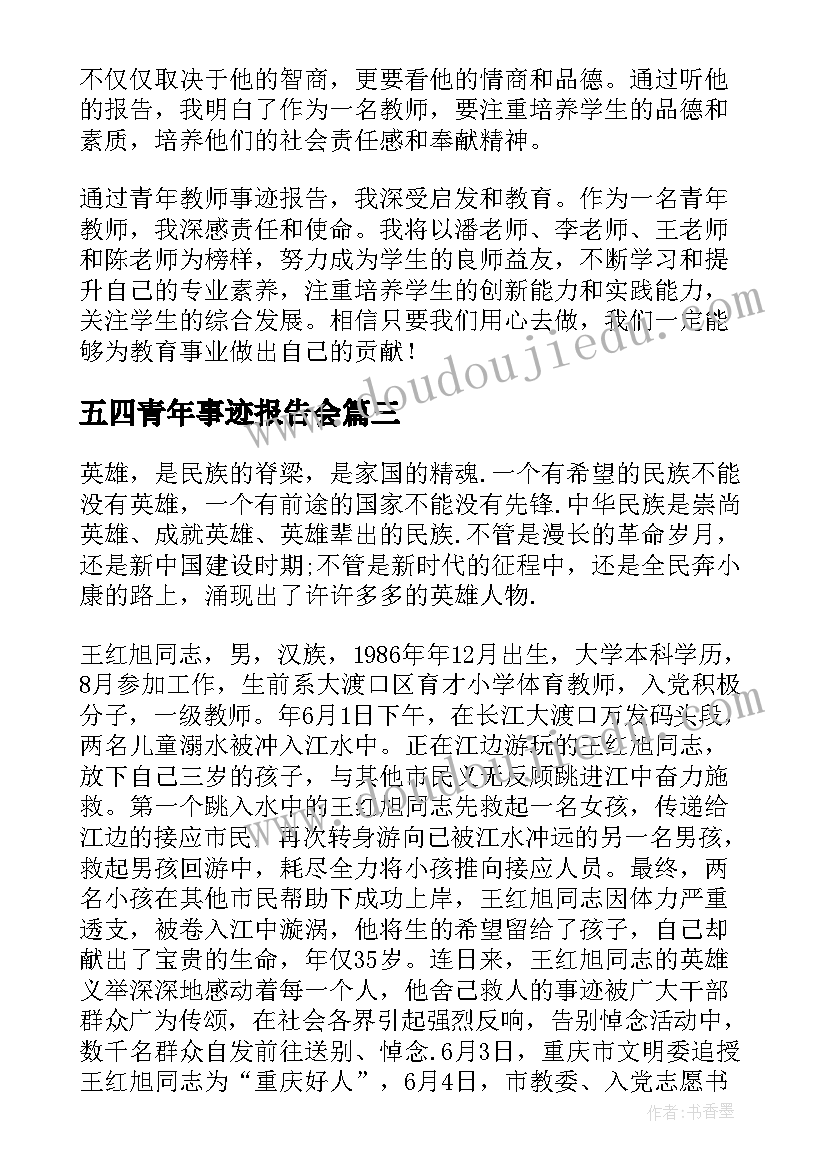 五四青年事迹报告会(优质5篇)