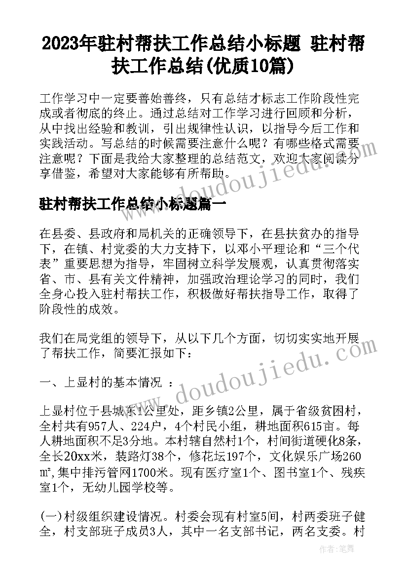 2023年驻村帮扶工作总结小标题 驻村帮扶工作总结(优质10篇)