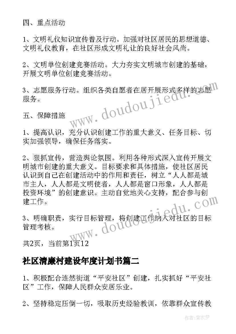 最新社区清廉村建设年度计划书(优质5篇)