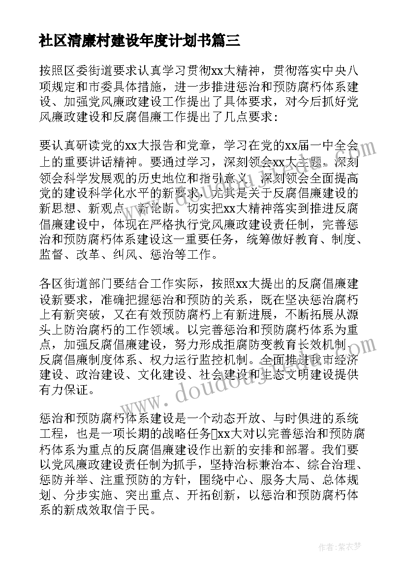 最新社区清廉村建设年度计划书(优质5篇)