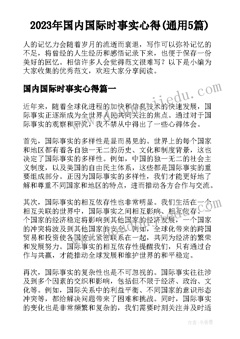 2023年国内国际时事实心得(通用5篇)