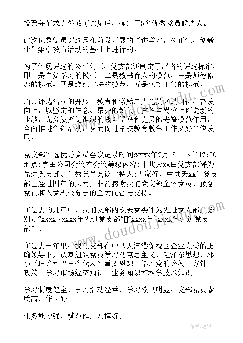 小学支委会会议记录(通用7篇)