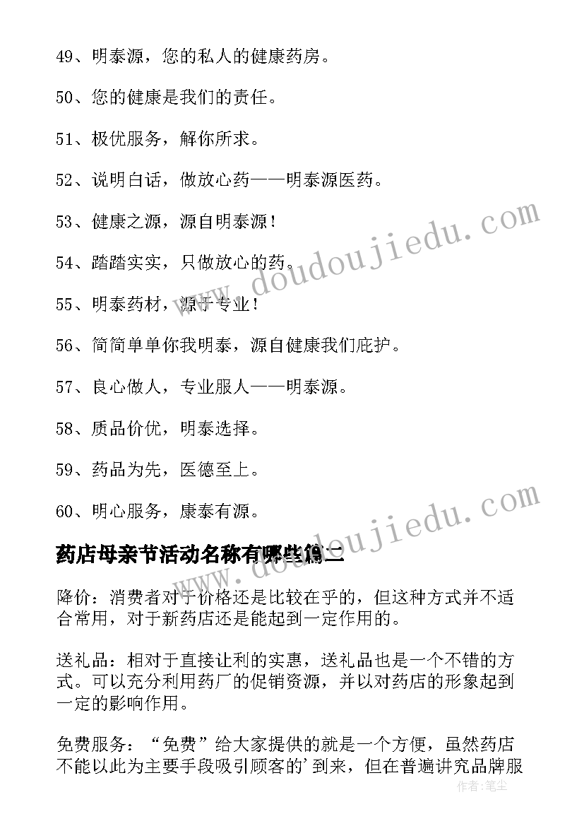 2023年药店母亲节活动名称有哪些 母亲节药店活动方案(优秀5篇)