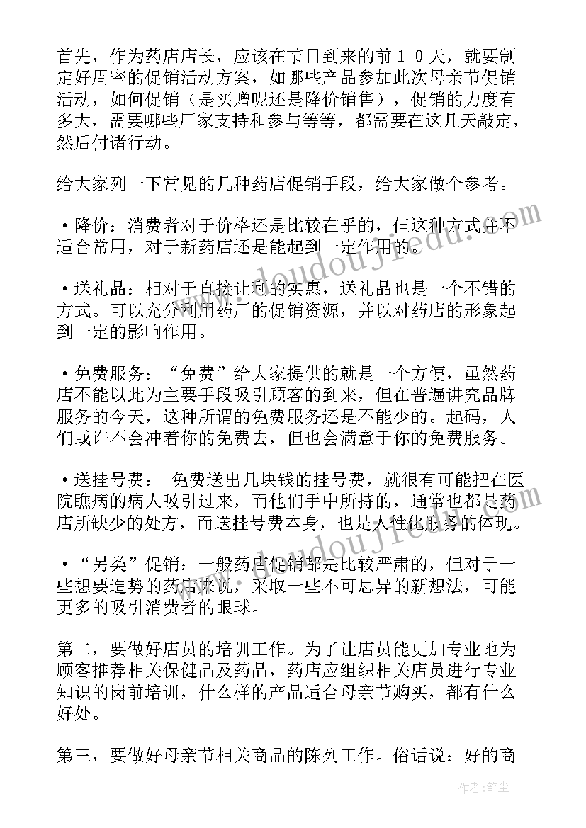 2023年药店母亲节活动名称有哪些 母亲节药店活动方案(优秀5篇)