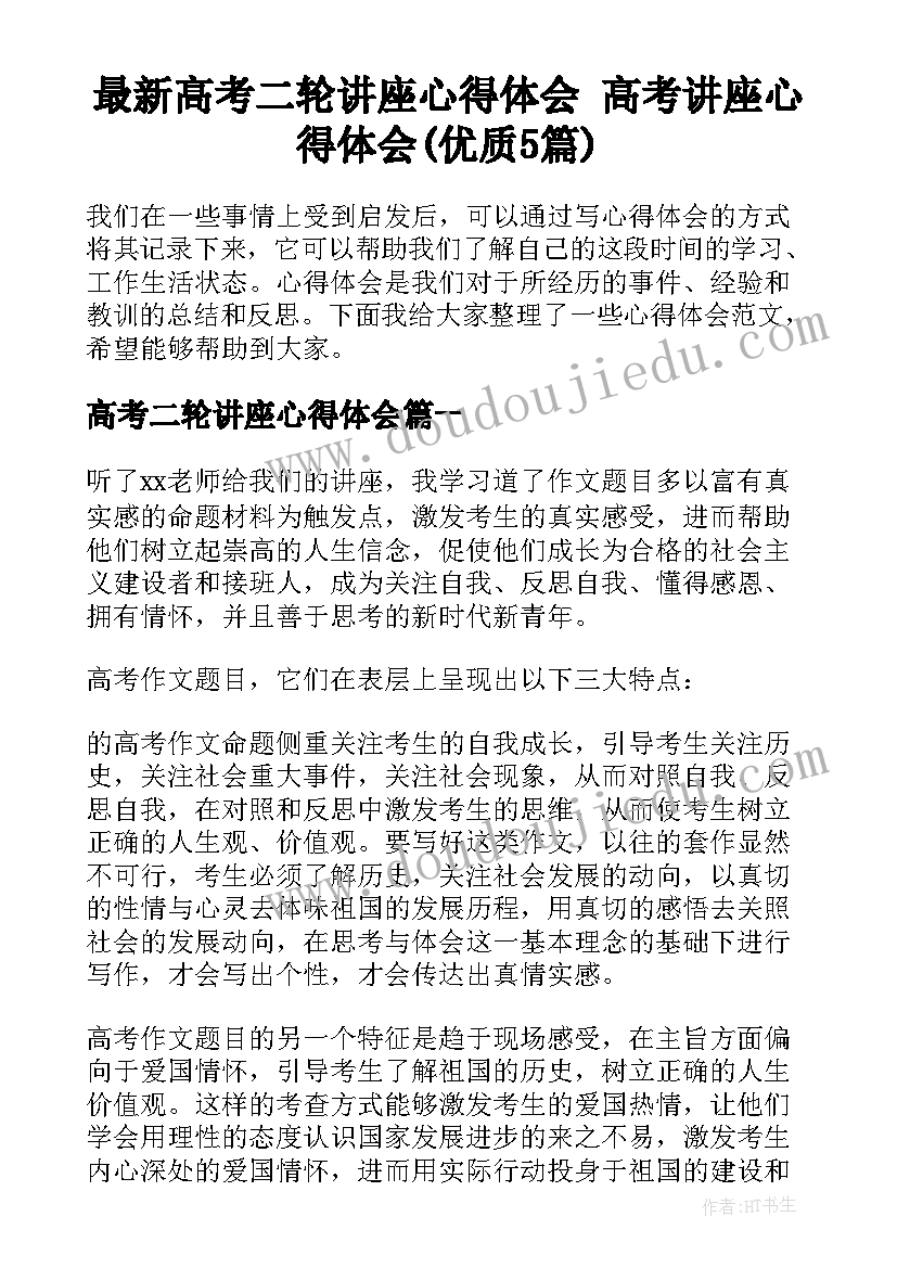 最新高考二轮讲座心得体会 高考讲座心得体会(优质5篇)