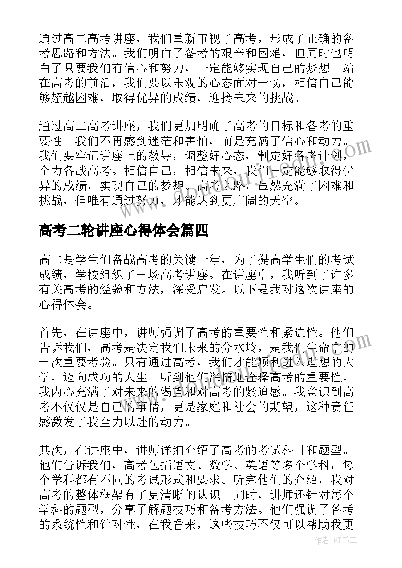 最新高考二轮讲座心得体会 高考讲座心得体会(优质5篇)