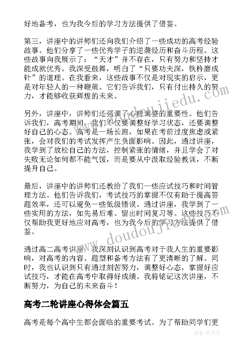 最新高考二轮讲座心得体会 高考讲座心得体会(优质5篇)