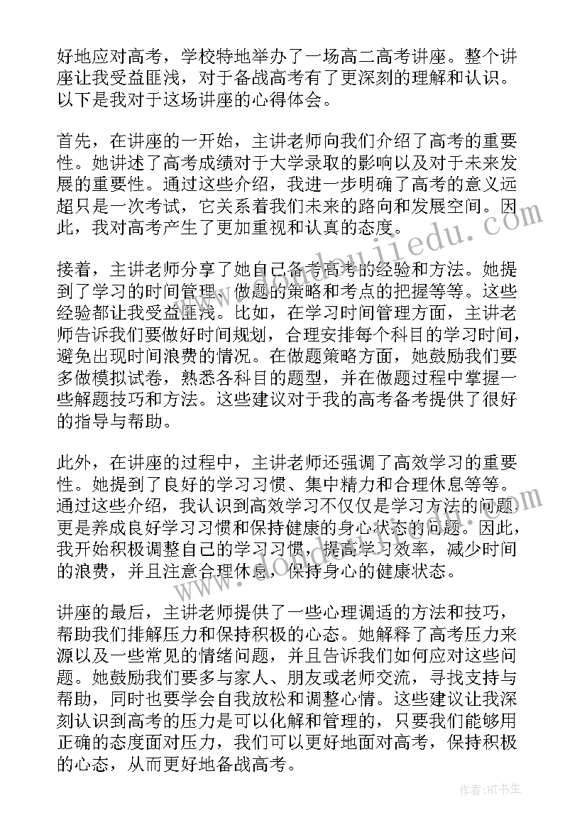 最新高考二轮讲座心得体会 高考讲座心得体会(优质5篇)