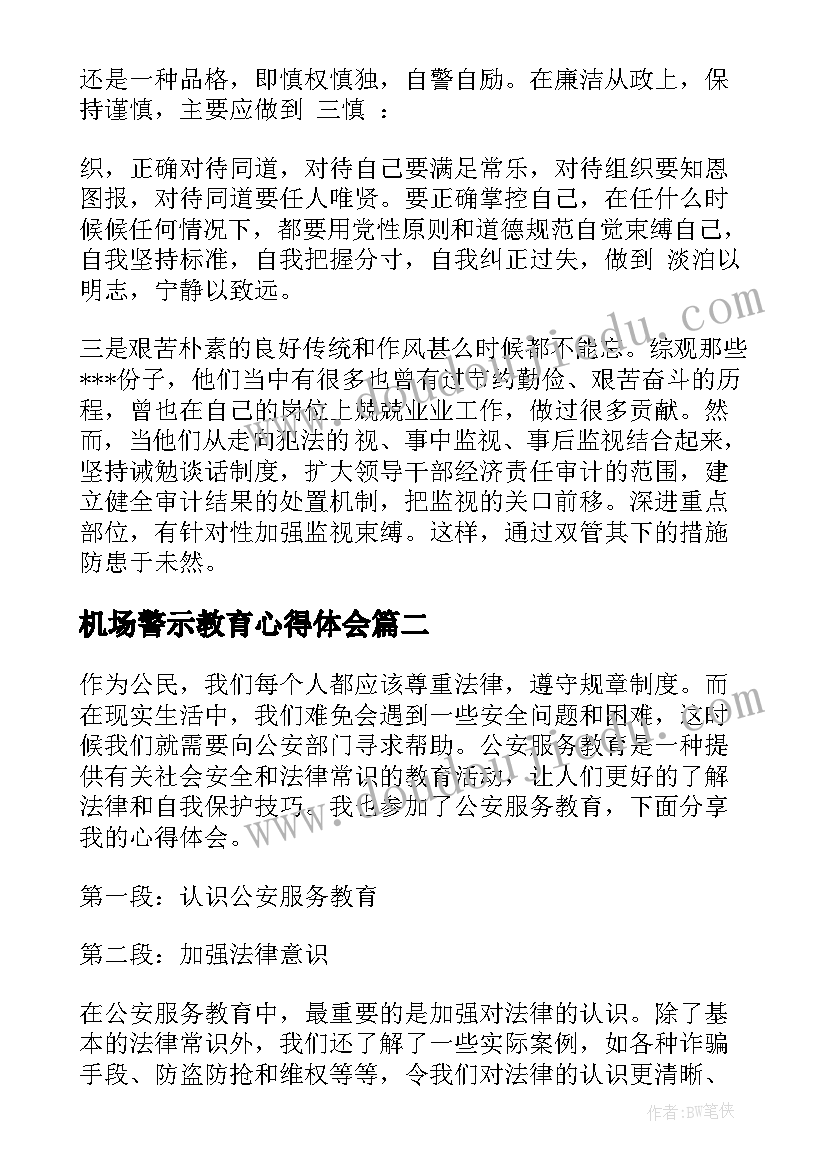 最新机场警示教育心得体会(汇总5篇)