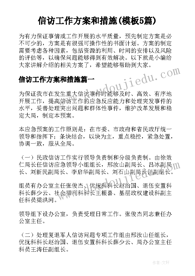 信访工作方案和措施(模板5篇)